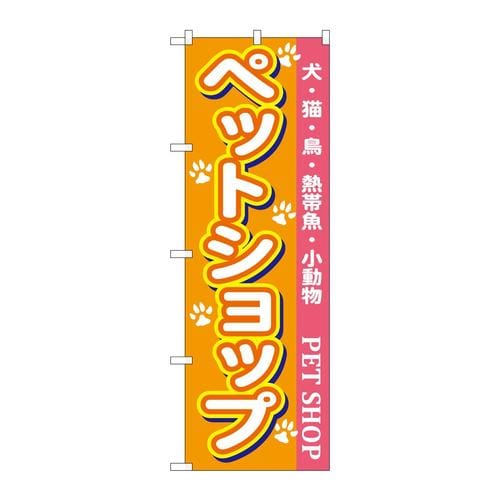 のぼり7525ペットショップ