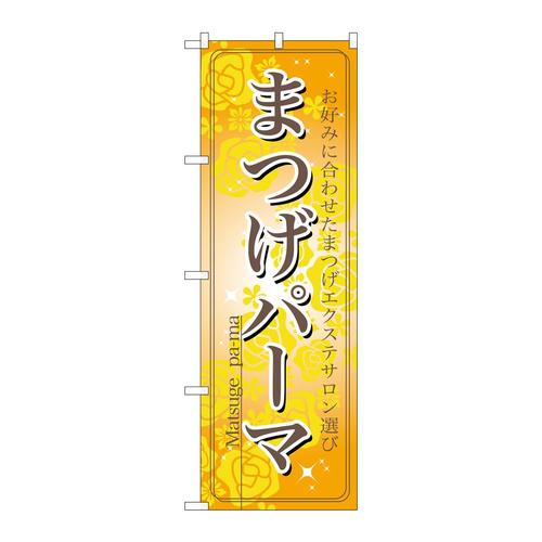 のぼり7551まつげパーマ