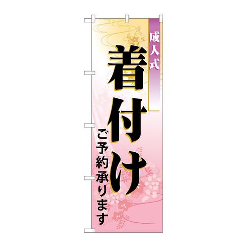 のぼり7554成人式着付