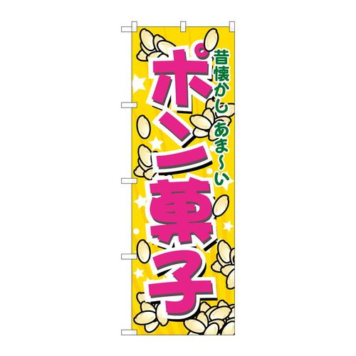 のぼり7563ポン菓子