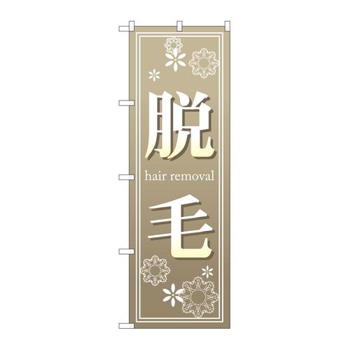 のぼり7565脱毛