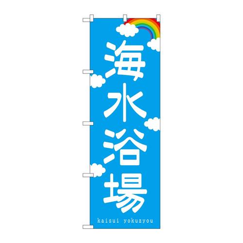 のぼり7567海水浴場
