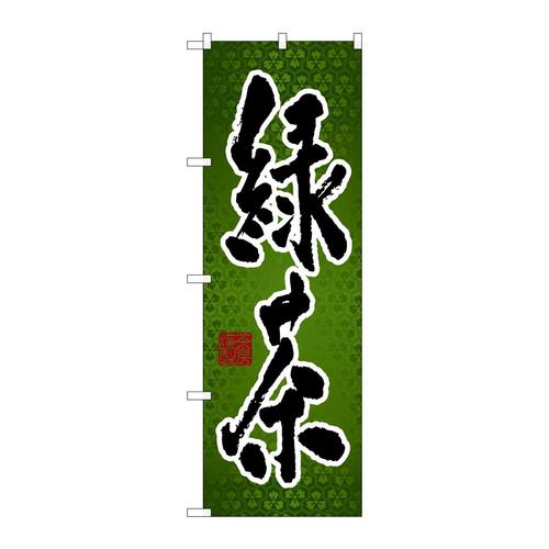のぼり7570緑茶