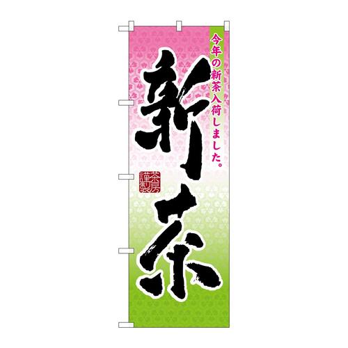 のぼり7571新茶