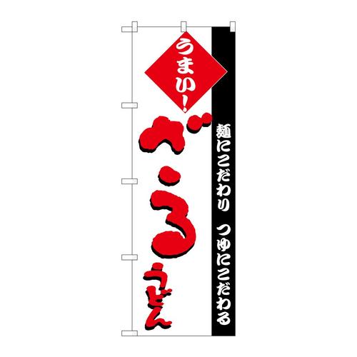 のぼりH−076ざるうどん