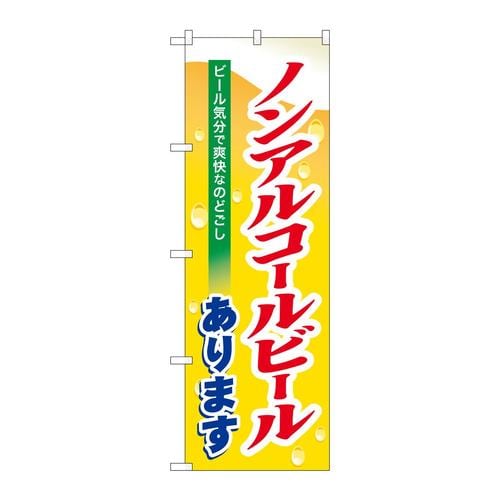 のぼり7600ノンアルコールビール