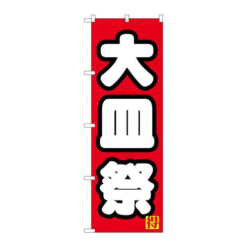 のぼり7604大皿祭り