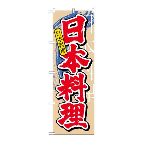 のぼり7825日本料理中国語