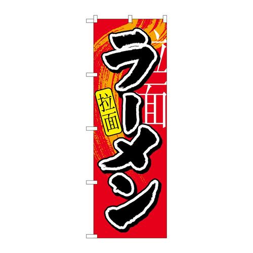のぼり7826ラーメン中国語