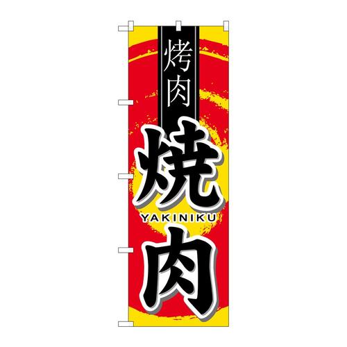 のぼり7831焼肉中国語