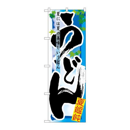 のぼり7840うどん夏