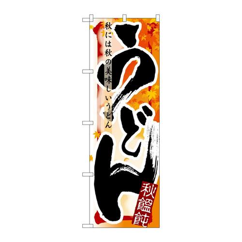 のぼり7841うどん秋