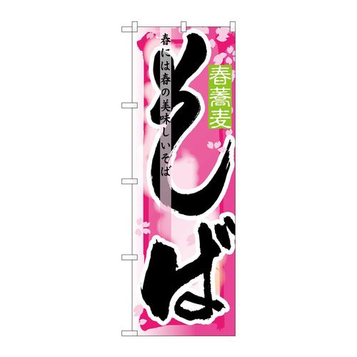 のぼり7843そば春