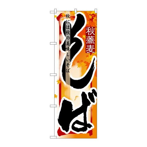のぼり7845そば秋