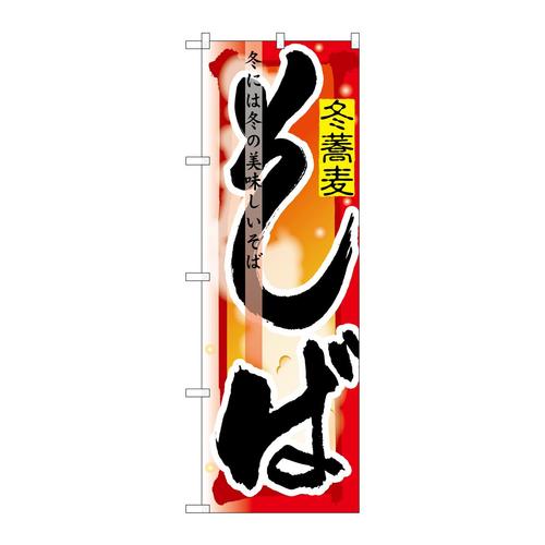 のぼり7846そば冬