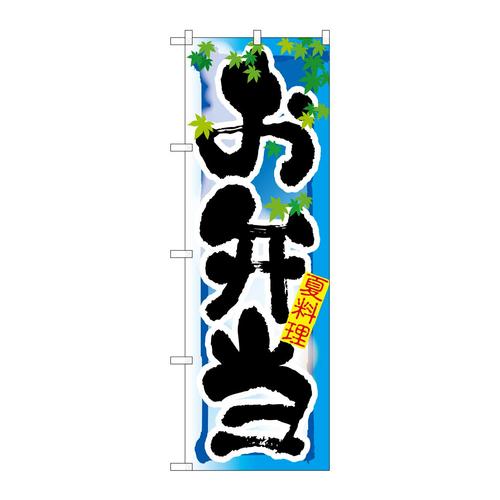 のぼり7860お弁当夏