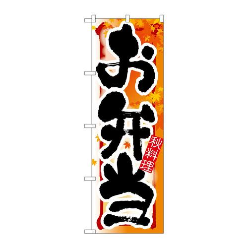 のぼり7861お弁当秋