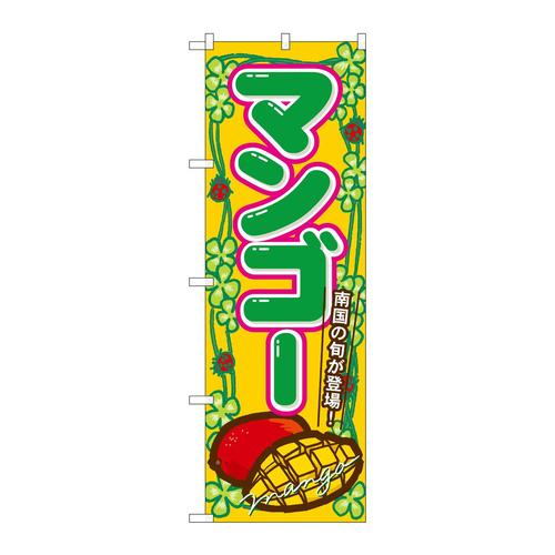 のぼり7869マンゴー