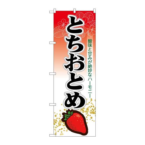 のぼり7885とちおとめ