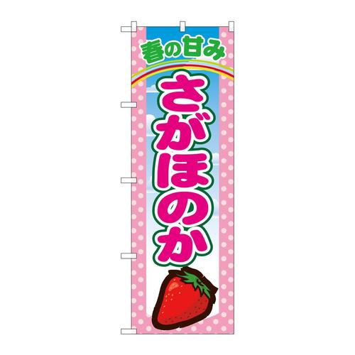 のぼり7886さがほのか