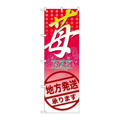 のぼり7892苺地方発送承ります。