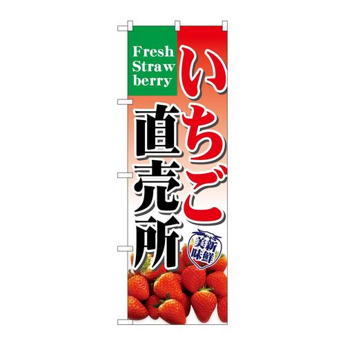 のぼり7893いちご直売所