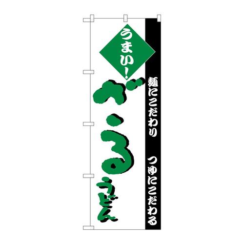 のぼりH−079ざるうどん