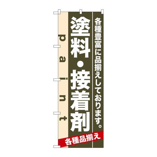 のぼり7906塗料・接着剤