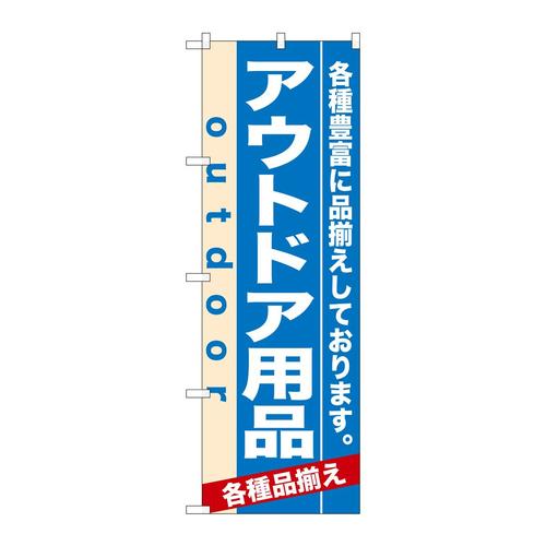 のぼり7914アウトドア用品