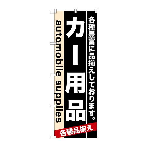 のぼり7915カー用品