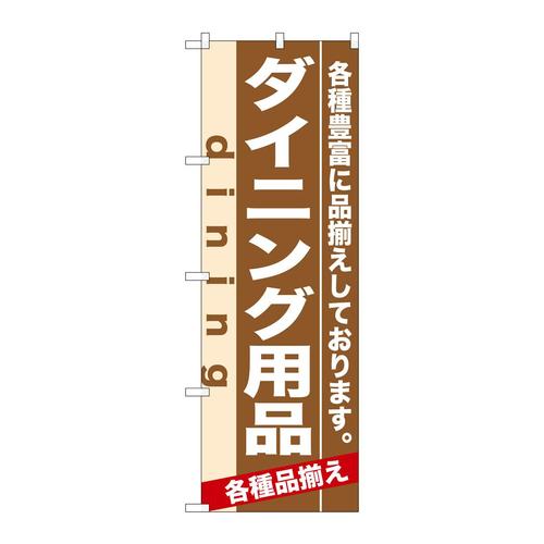 のぼり7920ダイニング用品