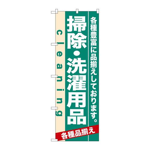 のぼり7928掃除・洗濯用品