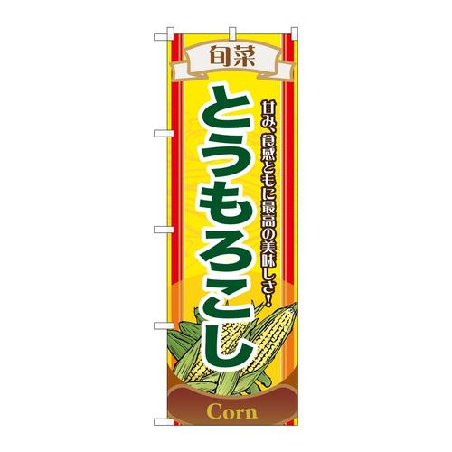 のぼり7953旬菜とうもろこし