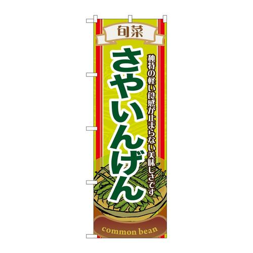 のぼり7954旬菜さやいんげん