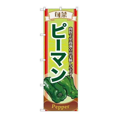 のぼり7955旬菜ピーマン