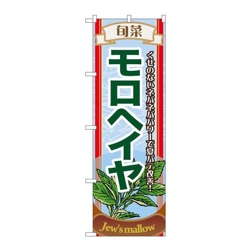 のぼり7956旬菜モロヘイヤ