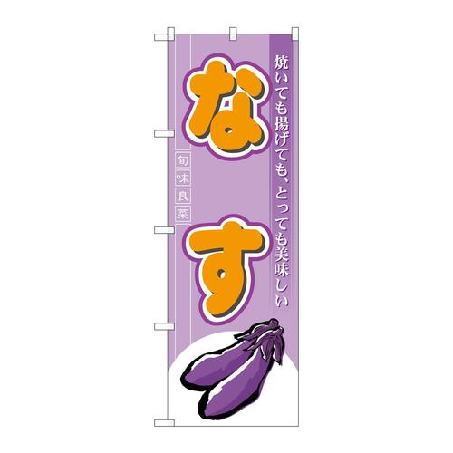 のぼり7959なす