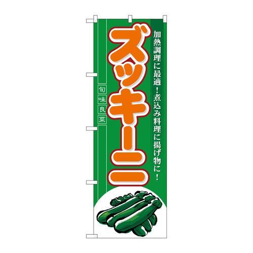 のぼり7961ズッキーニ