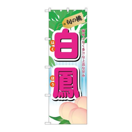 のぼり7965旬の桃白鳳