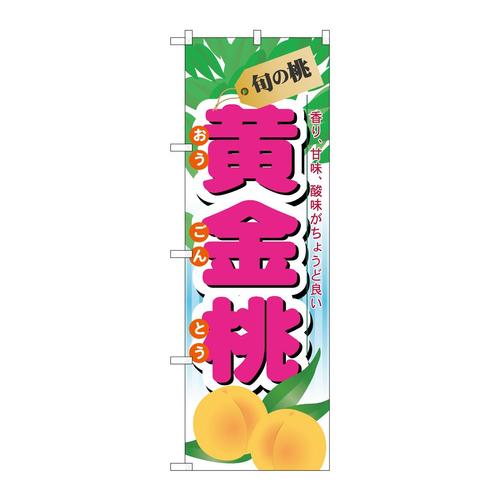 のぼり7968旬の桃黄金桃