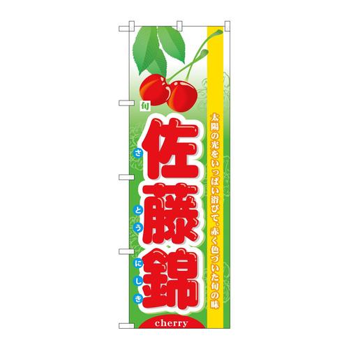 のぼり7971旬佐藤錦