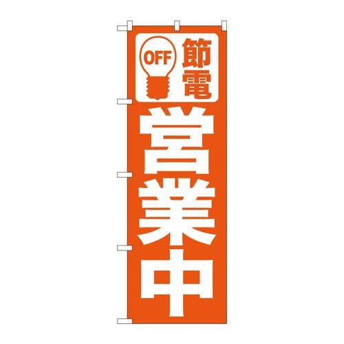 のぼり7984節電営業中オレンジ