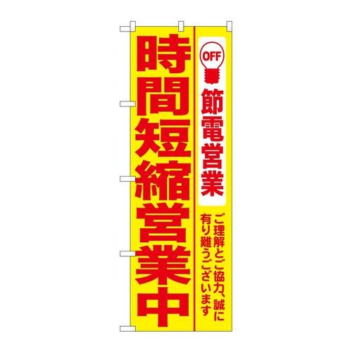のぼり7991時間短縮営業中黄地