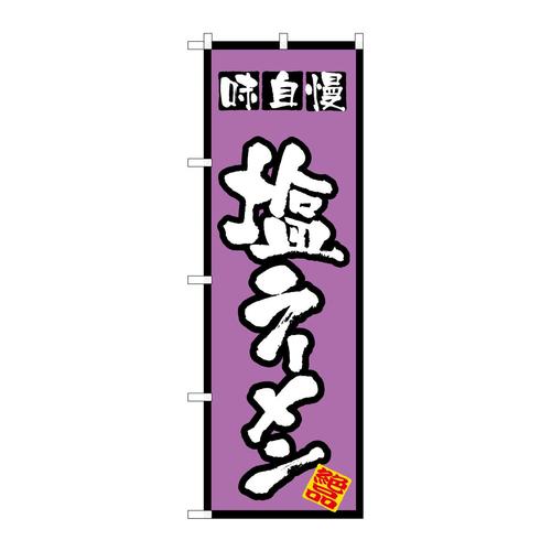 のぼり8072塩ラーメン