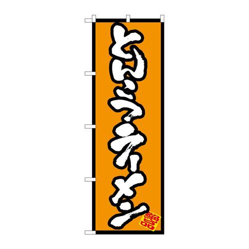 のぼり8073とんこつラーメン