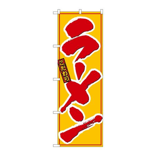 のぼり8078ラーメン