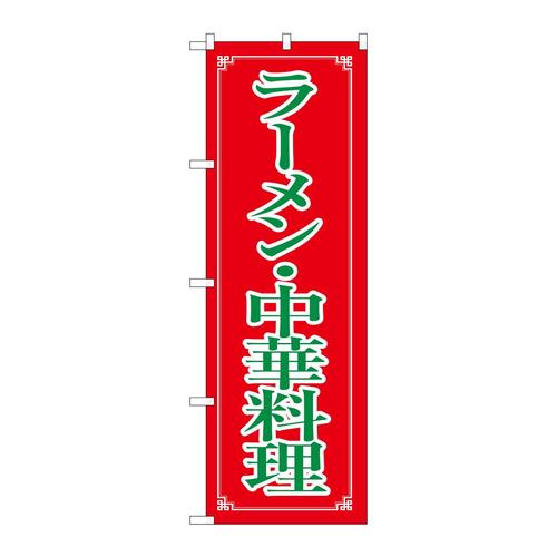 のぼりH−8082ラーメン・中華料理