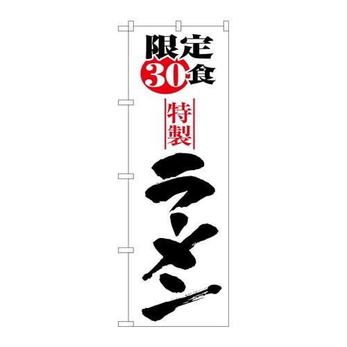 のぼり8093限定30食ラーメン
