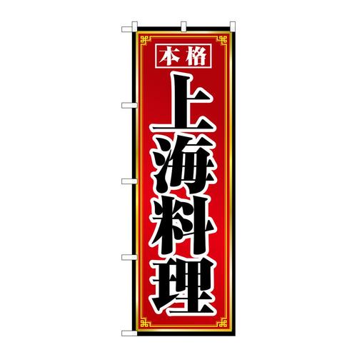 のぼり8099上海料理