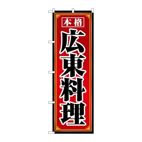 のぼり8100広東料理